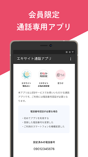 Android application エキサイト電話相談・電話占い通話アプリ screenshort