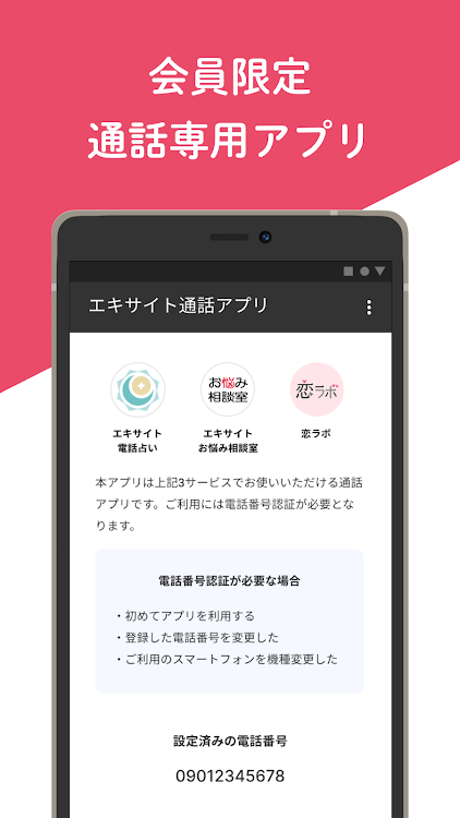 エキサイト電話相談・電話占い通話アプリ - 1.0.18 - (Android)