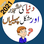 Cover Image of ดาวน์โหลด Urdu Paheliyan 2021 | Urdu Paheliyan with Answer 1.9 APK