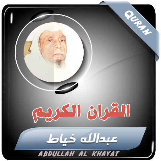عبدالله خياط القران الكريم - AppWisp.com