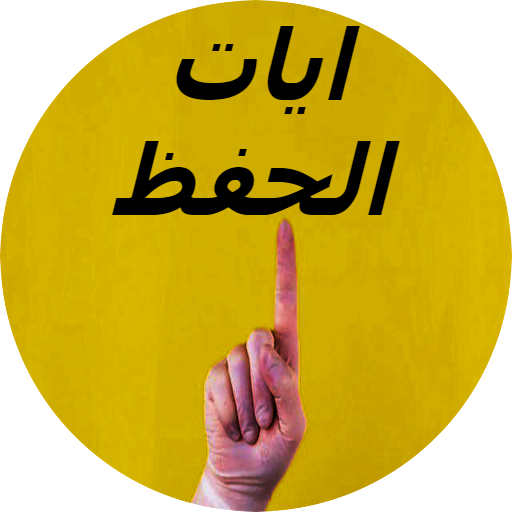 ايات الحفظ logo