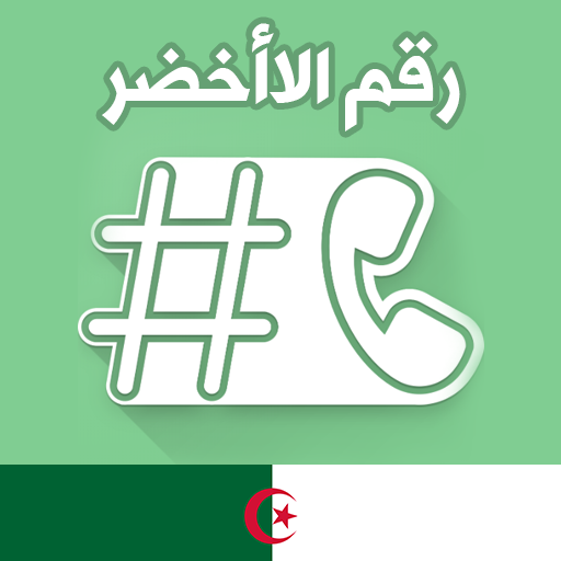 الرقم الأخضر الجزائري