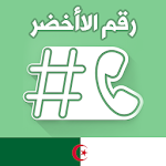 الرقم الأخضر الجزائري Apk