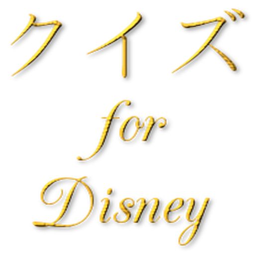 待ち時間に雑学クイズforディズニーランド ディズニーシー 無料で遊べる暇つぶしアプリ Apps En Google Play