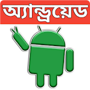 অ্যান্ড্রয়েড মোবাইল টিপস-(Mobile Tips Bangla) 1.0 Icon