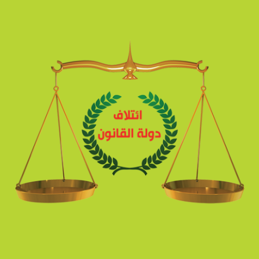 ائتلاف دولة القانون 2023 logo