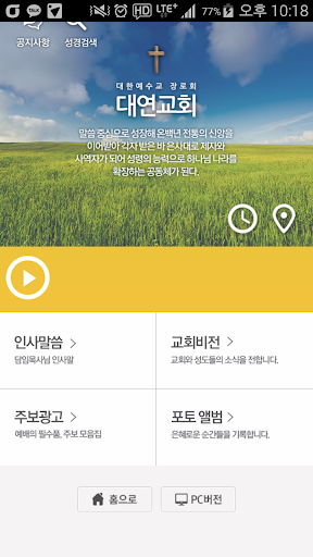 Android application 대연교회 홈페이지 screenshort
