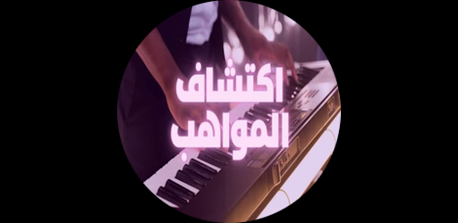 اكتشاف المواهب