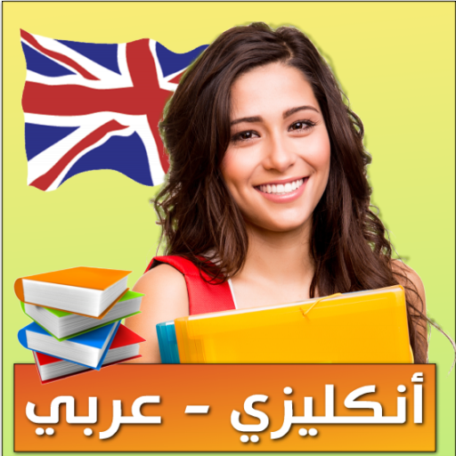 قاموس انجليزي logo