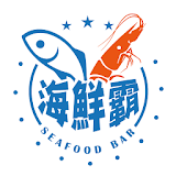 海鮮霸：供應美味與新鮮的海鮮 icon