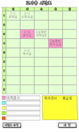 교사용시간표(교과교실용) Screen 2