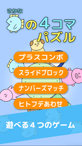 Android application 魚の4コマパズル screenshort