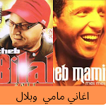 Cover Image of Download اغاني الشاب مامي و الشاب بلال  APK
