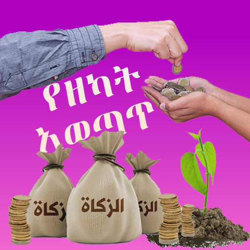 የዘካት አወጣጥና ህግጋት logo