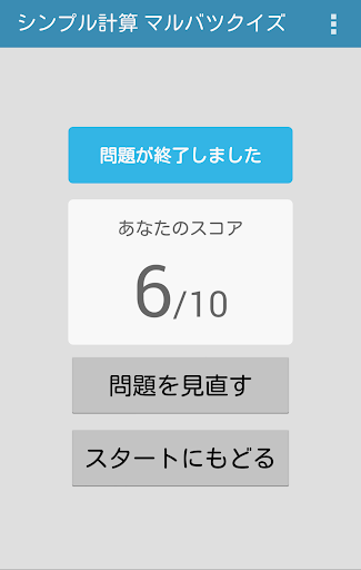 シンプル計算 マルバツクイズ By Solcreo Inc Google Play Japan Searchman App Data Information