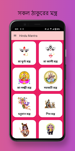মন্ত্রাবলি: হিন্দু মন্ত্র সমূহ Screen 2