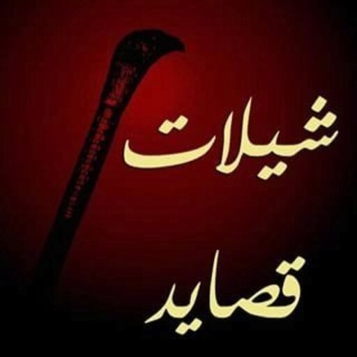 شيلات حزينة تبكي -بلا نت 2024 logo