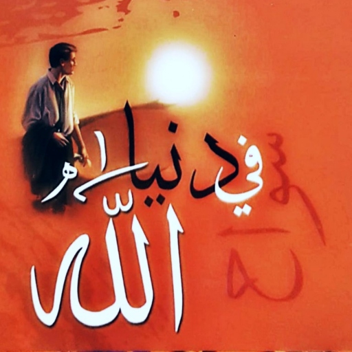 كتاب سواح في دنيا الله pdf logo