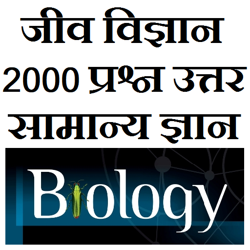 Biology GK Questions in hindi 1.1 Icon