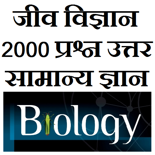 Biology GK Questions in hindi  Icon