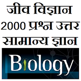 Biology GK Questions in hindi icon