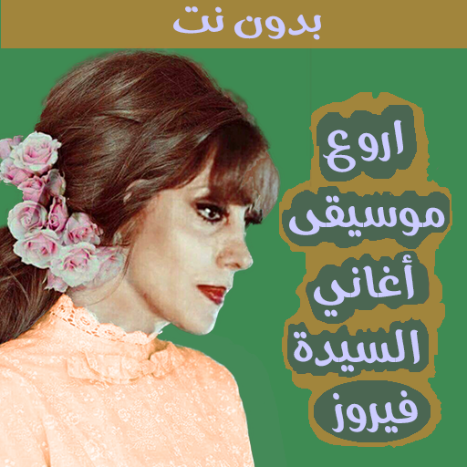 موسيقى اغاني فيروز بدون كلمات logo