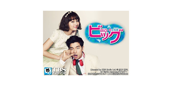 韓国ドラマ｢ビッグ～愛は奇跡＜ミラクル＞～｣（日本語吹替版