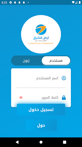 Android application ارض الشرق للتوصيل السريع screenshort