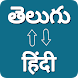 Telugu Hindi Voice Translator - Androidアプリ