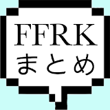 FFRK まとめ 【レコードキーパー情報収集】 icon