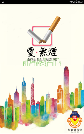 Android application 愛 ‧ 無煙 screenshort