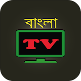 Bangla TV - বাংলা টঠভঠ icon