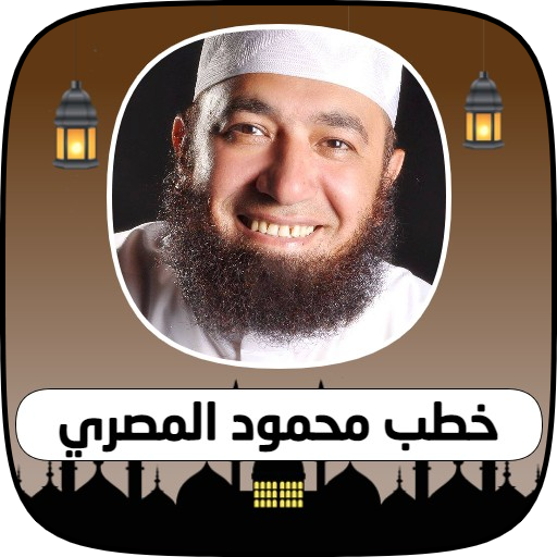 محاضرات و خطب محمود المصري Download on Windows