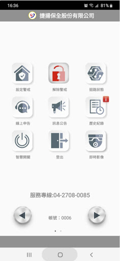 捷揚智慧行動保全 Screen 2