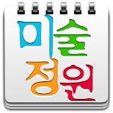 미술정원 icon