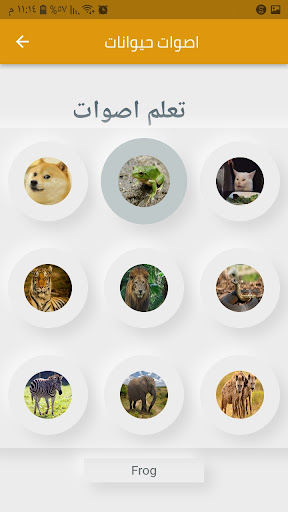 تعلم اصوات الحيوانات Screen 3