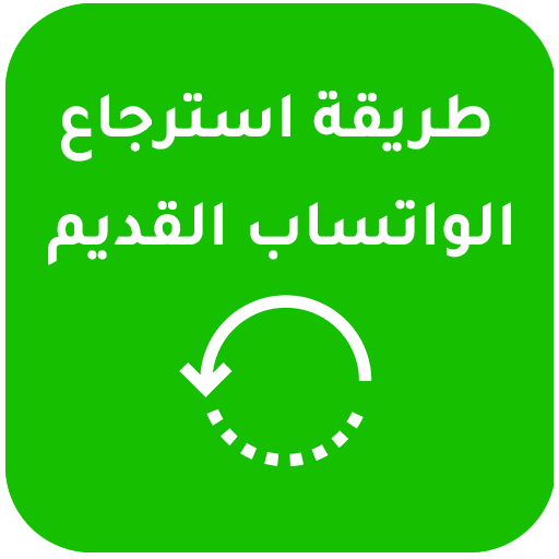 كيفية استرجاع الواتس القديم logo
