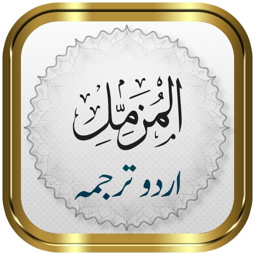 Surah Muzammil + Urdu logo