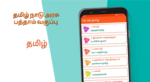 Android application TN 10th Tamil Guide screenshort