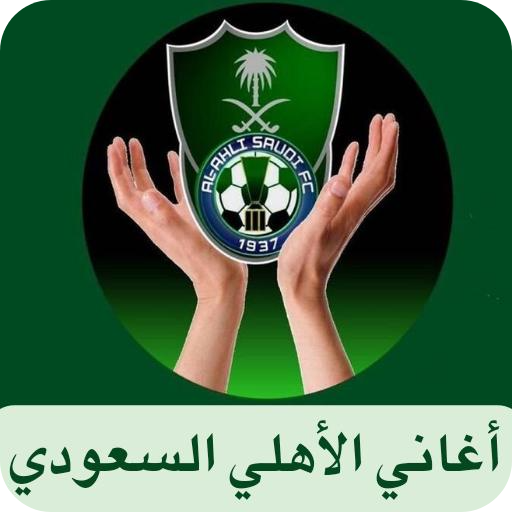 اغاني الاهلي السعودي : بدون نت logo