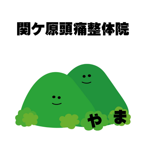 関ヶ原頭痛整体院やま logo