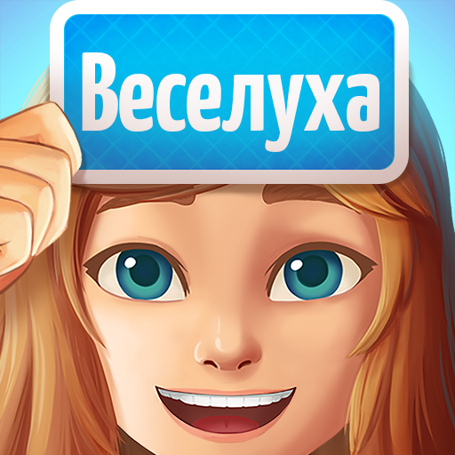 Веселуха: игра для компании! logo