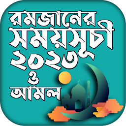 Icon image Romjaner calendar 2023 bangla