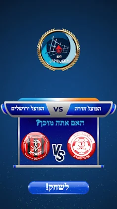 Ligat Ha'Al Game - Screenshot 3