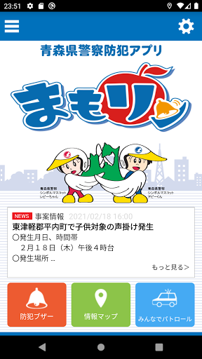 Android application まもリン　-　青森県警察防犯アプリ screenshort