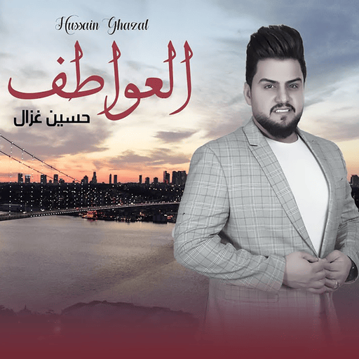 أغاني حسين غزال بدون نت2024. logo