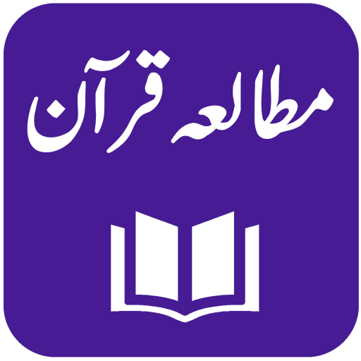 Tafseer Mutaliya-e-Quran ดาวน์โหลดบน Windows