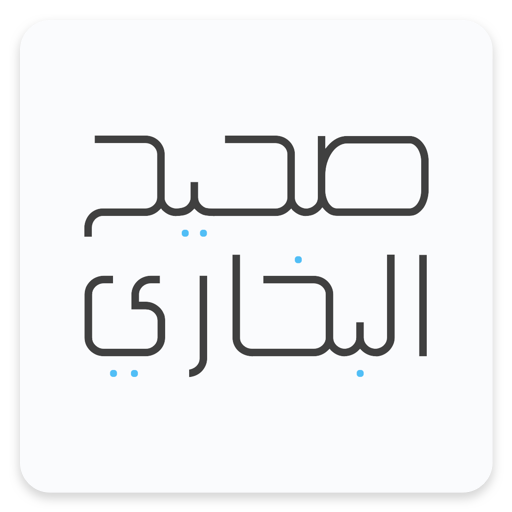 «Сахих» аль-Бухари 1.0.3 Icon