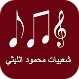 شعبيات محمود الليثي icon