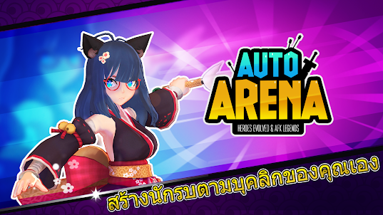 Auto Arena: นักรก AFK